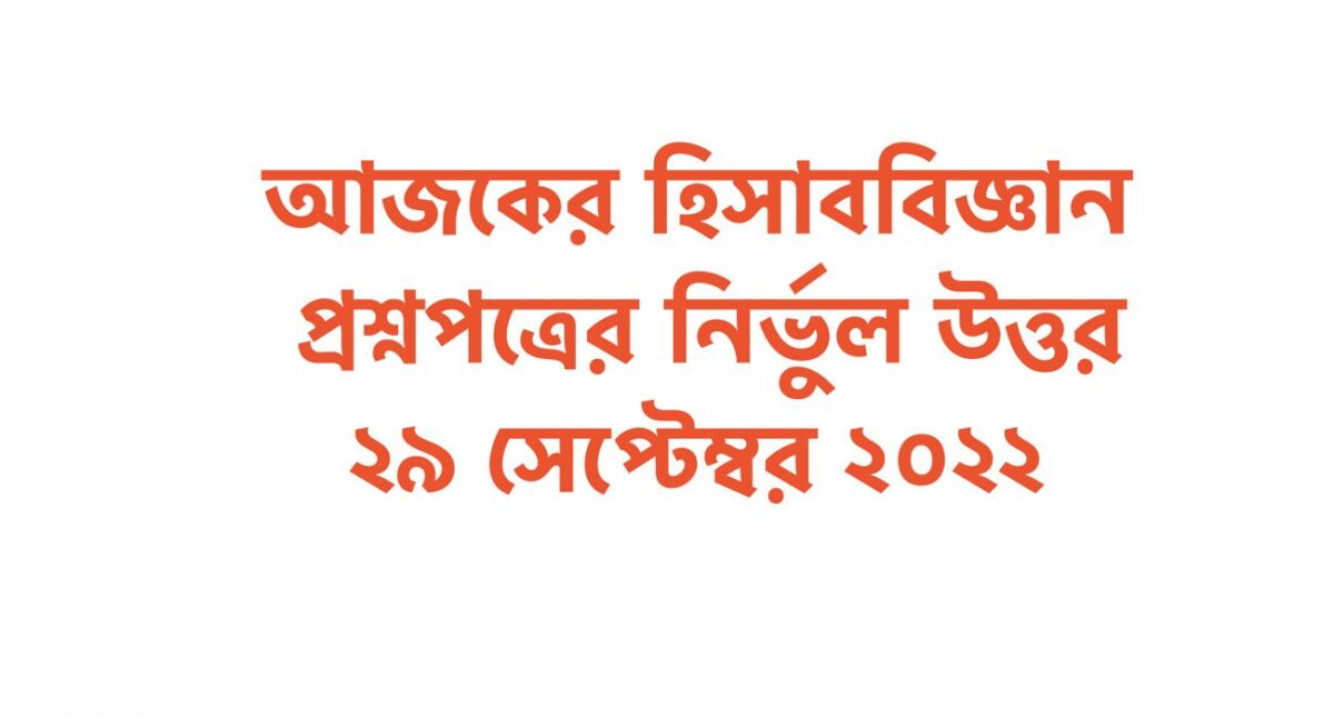 SSC Accounting Question Solution 2022 MCQ Dhaka Board & Others