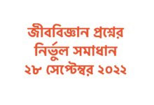 SSC Biology Question Solution 2022 MCQ Dhaka Board & All Board