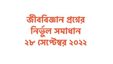 SSC Biology Question Solution 2022 MCQ Dhaka Board & All Board
