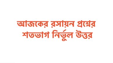 SSC Chemistry Question Solution 2022 MCQ Rosayon Dhaka Board & All