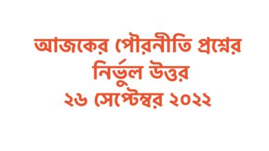 SSC Civics Question Solution 2022 Dhaka Board & All Pouroniti Answer