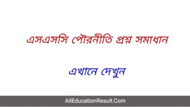 (উত্তর দেখুন) SSC Civics MCQ Question Solution 2022 [Download] Dhaka Board Question Answer