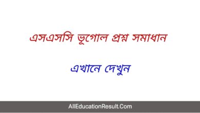 (সঠিক উত্তর) SSC Geography MCQ Question Solution 2022 [Download] Dhaka Board Question with Answer