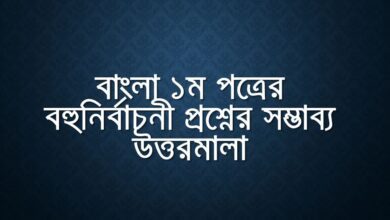 HSC Bangla 1st Paper Question Solution 2022 Today