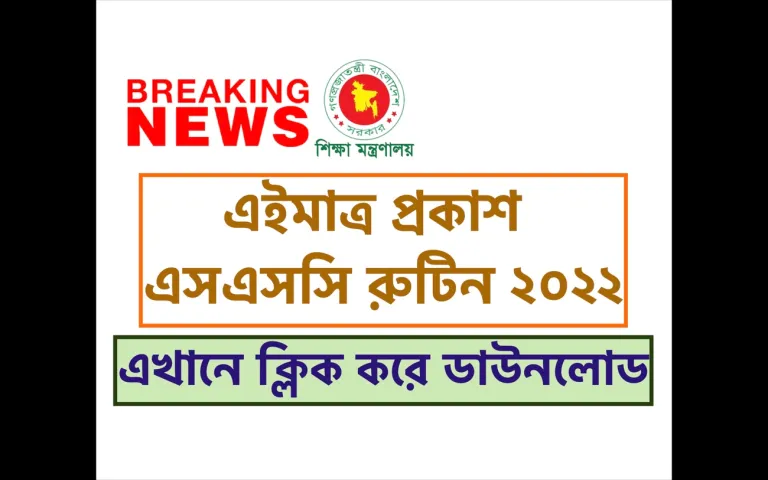 SSC Exam 2022 Routine PDF Published by dhakaeducationboard.gov.bd