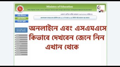 How to Check College Admission Result 2022 by SMS & Online Website Link