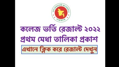 XI Class College Admission Result 2022 Check Link xiclassadmission.gov.bd