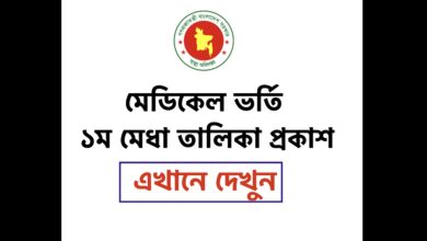dghs.gov.bd Medical Admission Result 2022 Merit List Published of MBBS 1st Year
