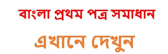 SSC Bangla 1st Paper MCQ Question Solution 2020