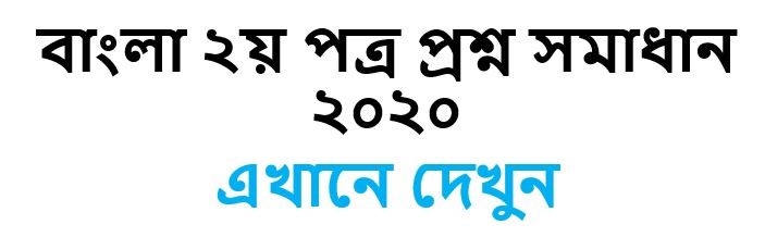 SSC Bangla 2nd Paper Question Answer 2020