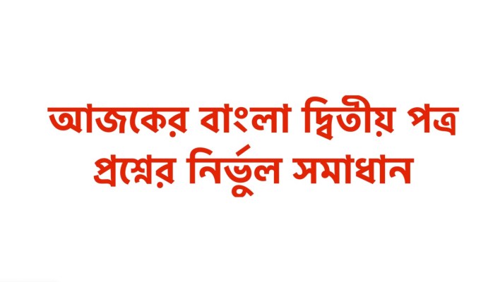 এসএসসি বাংলা দ্বিতীয় পত্রের MCQ প্রশ্ন সমাধান ২০২২