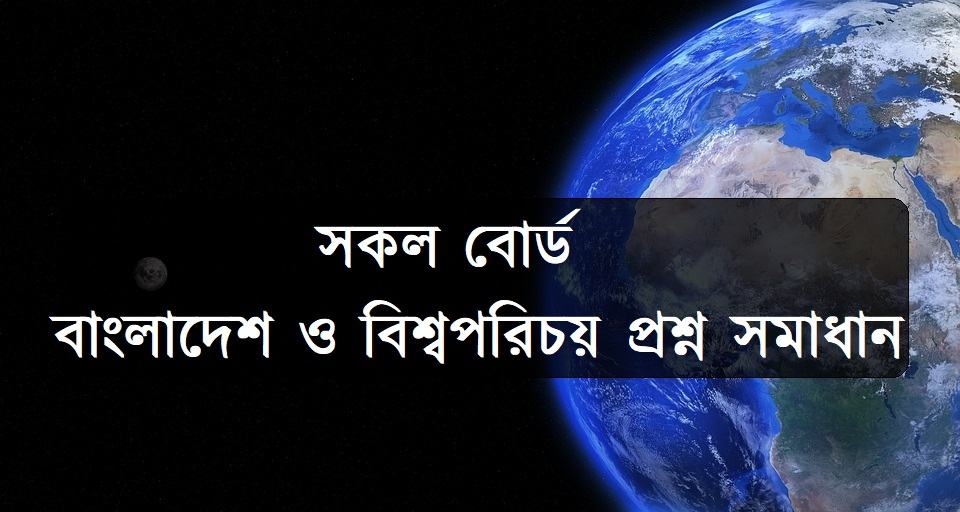 SSC Bangladesh and Global Studies Question Solution