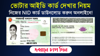 services nidw gov bd Login Download NID Card 2023