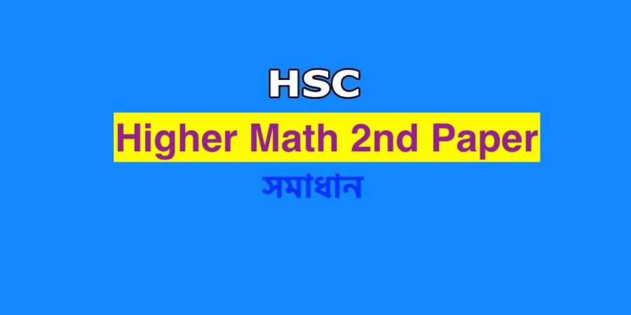 HSC Higher Math 2nd Paper Question Solution 2023 - উচ্চতর গণিত 2nd Paper MCQ Answer