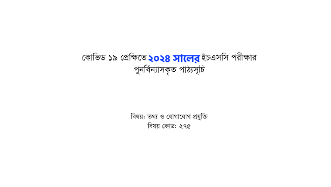 এইচএসসি সংক্ষিপ্ত সিলেবাস ২০২৪ পিডিএফ ডাউনলোড - HSC Short Syllabus 2024 PDF Download