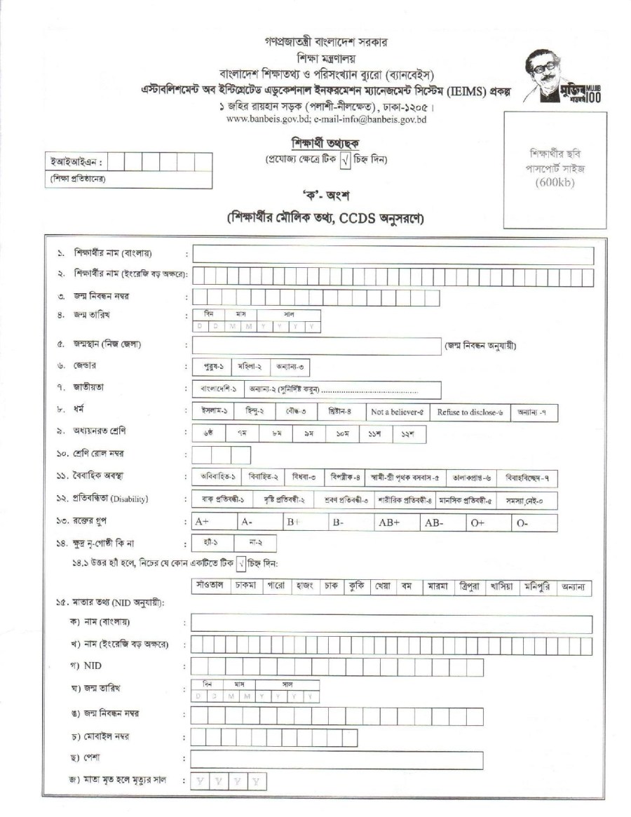Unique ID Form PDF Download 2022 - BANBEIS Student UID Form PDF