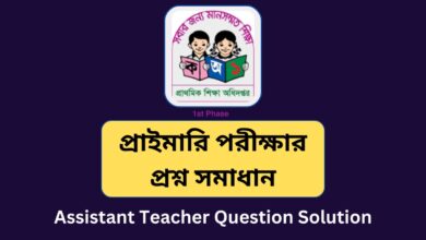 Primary Question Solution 2023 - 1st Phase Primary Assistant School Teacher MCQ Question Solve