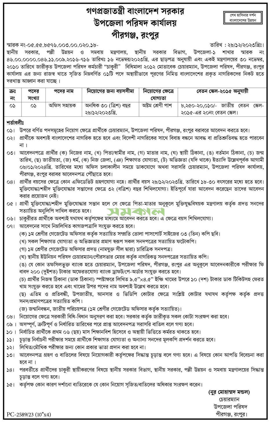 Pirganj, Rangpur Upazila Parishad Job Circular 2024
