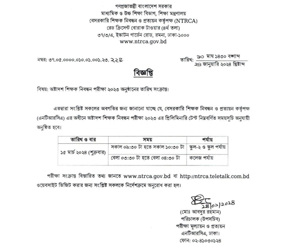 ntrca.teletalk.com.bd NTRCA Admit Card 2024 Download (18th NTRCA Preliminary Exam)