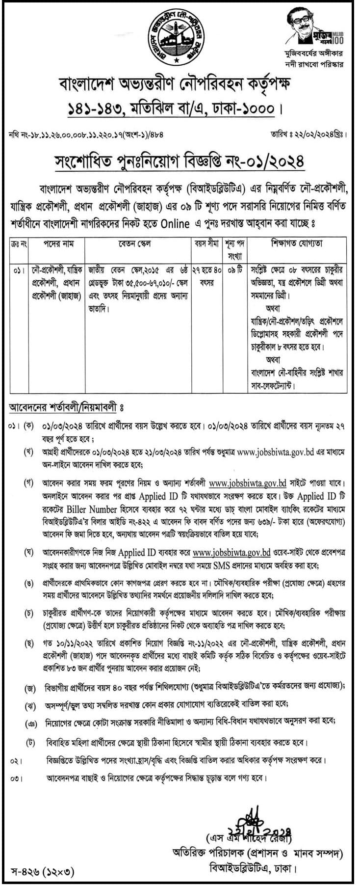 BIWTA Job Circular 2024