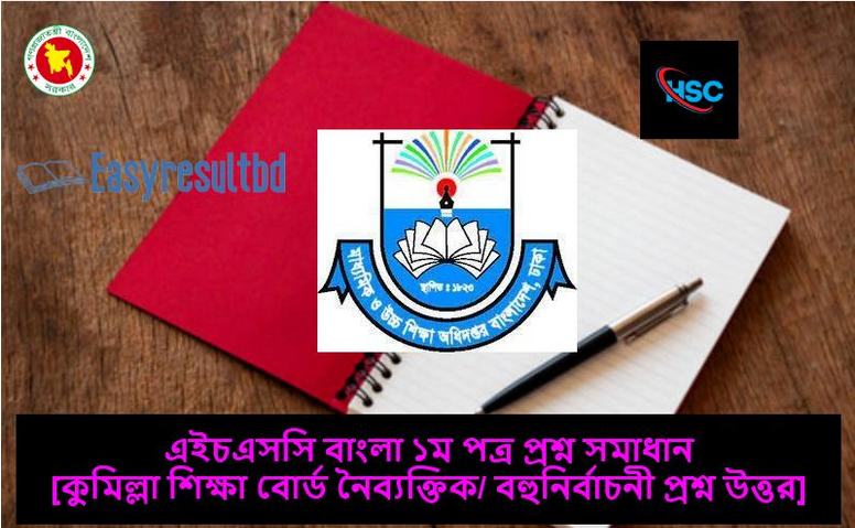 Comilla Board SSC Bangla 1st Paper Question Solution 2024