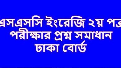 (Dhaka Board) SSC English 2nd Paper Exam Question Solution 2023