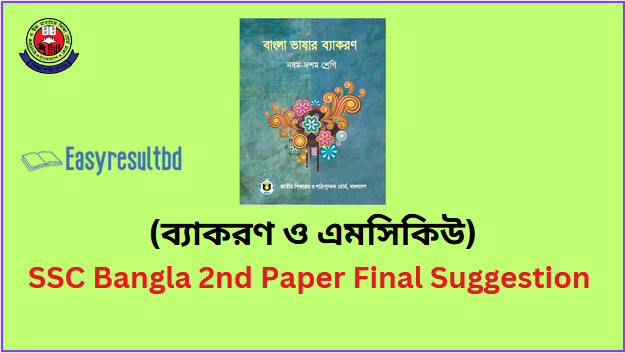 SSC Bangla 2nd Paper Final Suggestion 2024