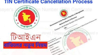 How to Cancel/Deactivate TIN Certificate in Bangladesh – টিন আইডি বাতিলের নতুন নিয়ম