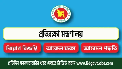 Ministry of Defence MOD Job Circular 2025