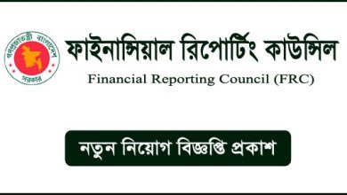 ফাইনান্সিয়াল রিপোর্টিং কাউন্সিল নিয়োগ বিজ্ঞপ্তি ২০২৫-FRC Job Circular 2025