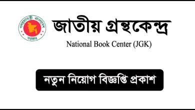 জাতীয় গ্রন্থকেন্দ্র নিয়োগ বিজ্ঞপ্তি-JGK Job Circular