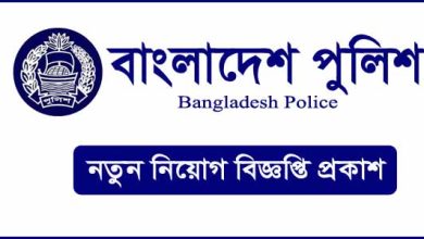 বাংলাদেশ পুলিশ নিয়োগ বিজ্ঞপ্তি