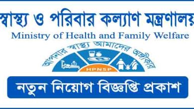 স্বাস্থ্য ও পরিবার কল্যাণ মন্ত্রণালয় নিয়োগ বিজ্ঞপ্তি