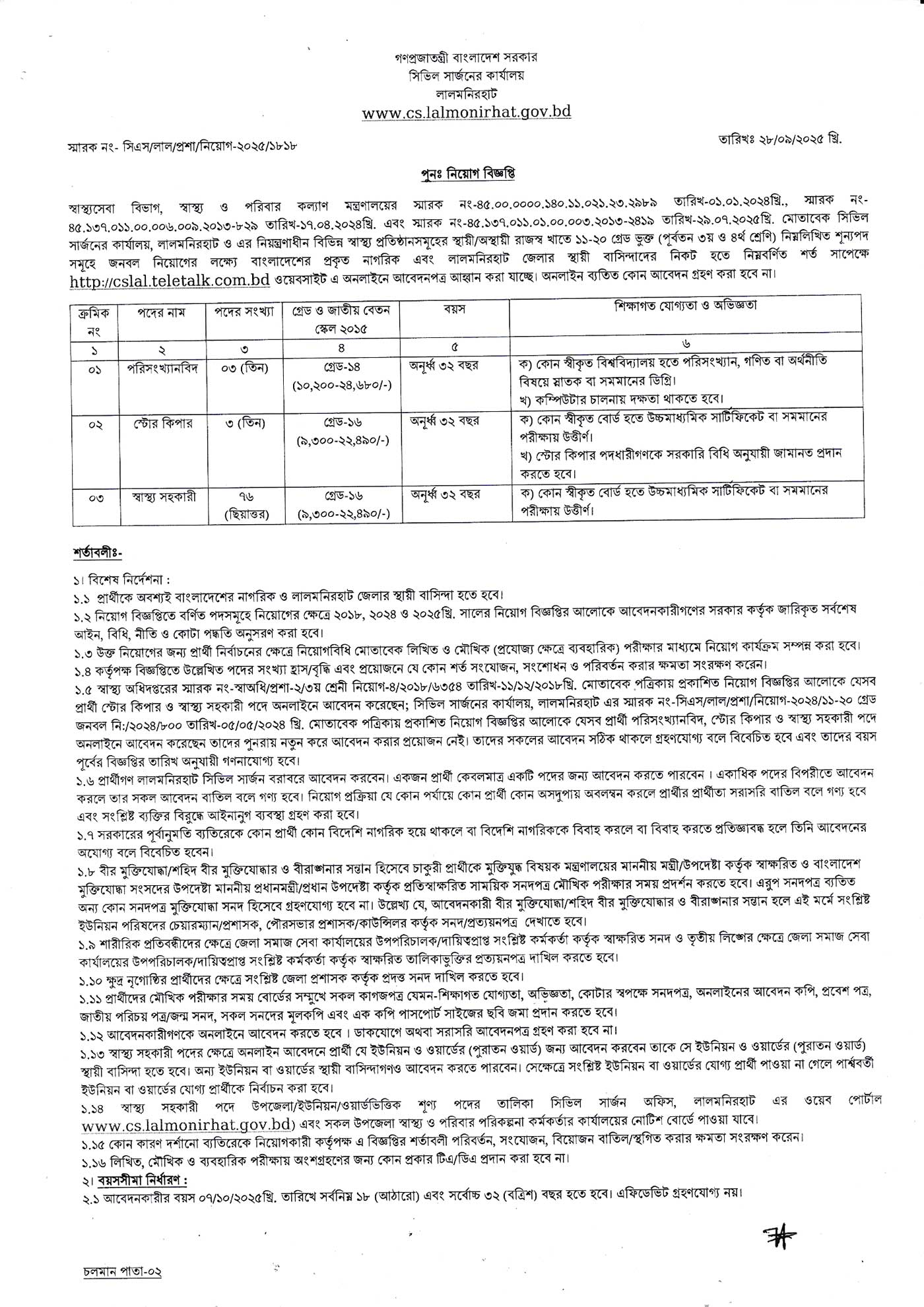 CS Lalmonirhat Job Circular 2025