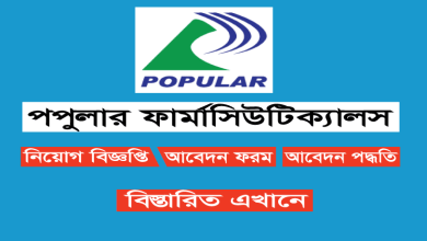 Popular Pharmaceuticals Limited Job Circular 2025