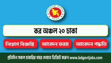 Taxes Zone 20 Dhaka Job Circular 2026 PDF